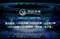 高端顯示新選擇，LED液晶拼接屏能否滿(mǎn)足你？